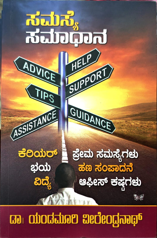 ಸಮಸ್ಯೆ ಸಮಾಧಾನ