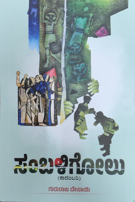 Title : Sambaligolu, Novel, Writer : Gururaj Desai, Publisher : Kriya Madhyama