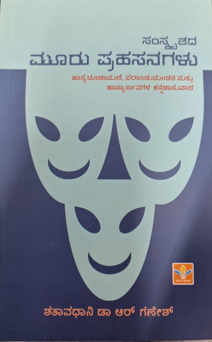 ಸಂಸ್ಕೃತದ  ಮೂರು ಪ್ರಹಸನಗಳು