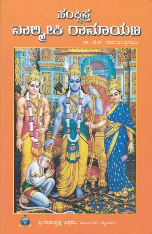 ಸಂಕ್ಷಿಪ್ತ ವಾಲ್ಮೀಕಿ ರಾಮಾಯಣ
