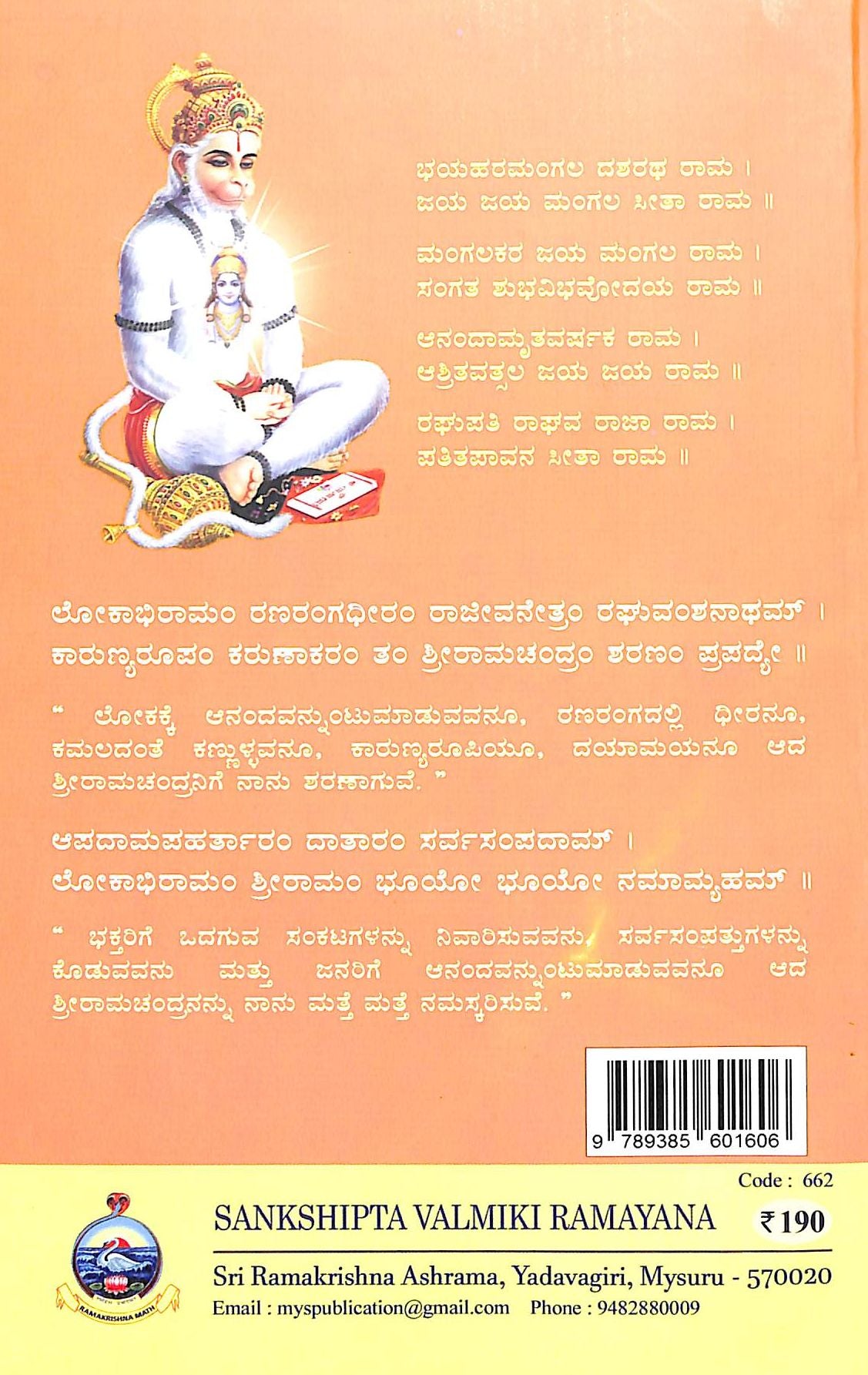ಸಂಕ್ಷಿಪ್ತ ವಾಲ್ಮೀಕಿ ರಾಮಾಯಣ