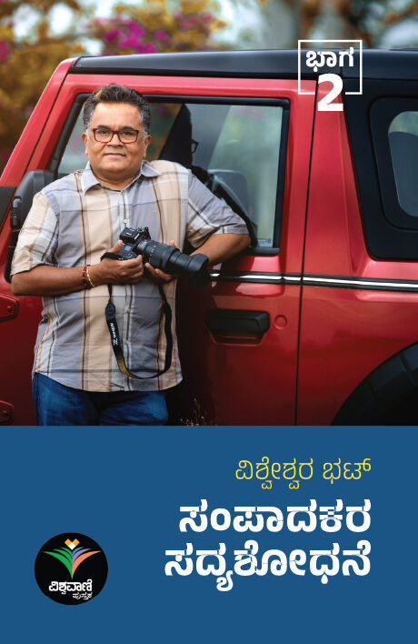 ಸಂಪಾದಕರ ಸದ್ಯಶೋಧನೆ  - 2