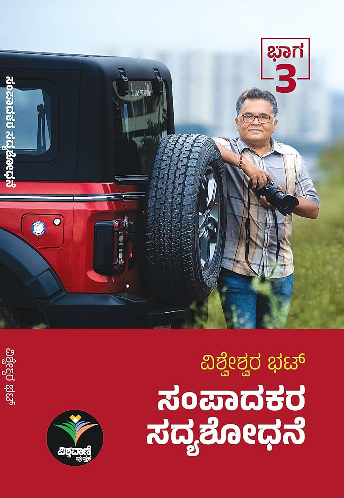 ಸಂಪಾದಕರ ಸದ್ಯಶೋಧನೆ  - 3