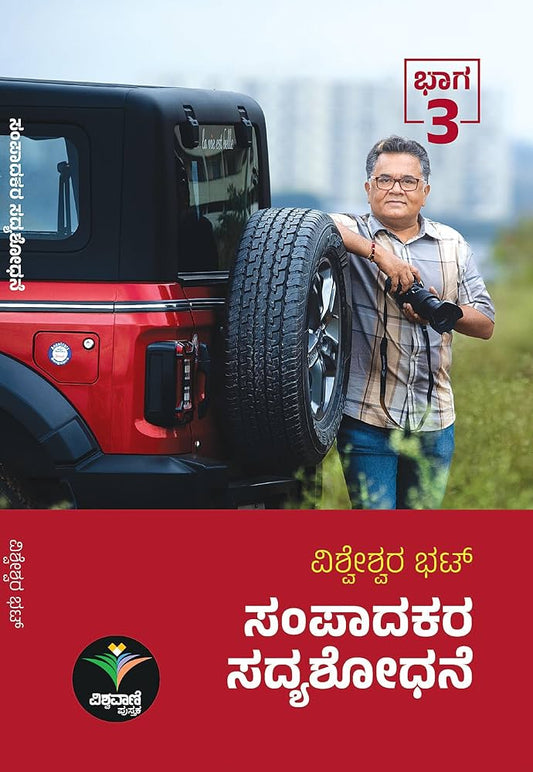 ಸಂಪಾದಕರ ಸದ್ಯಶೋಧನೆ  - 3