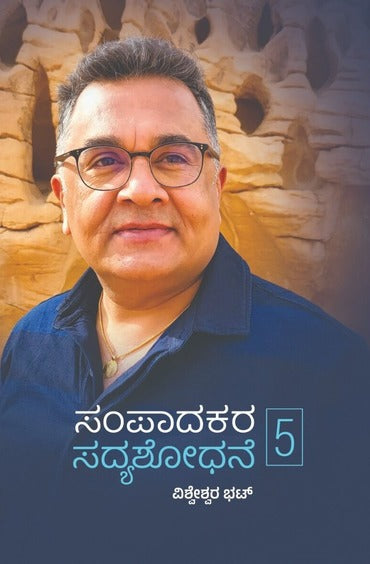 ಸಂಪಾದಕರ ಸದ್ಯಶೋಧನೆ  - 5