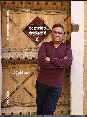 ಸಂಪಾದಕರ ಸದ್ಯಶೋಧನೆ  - 6