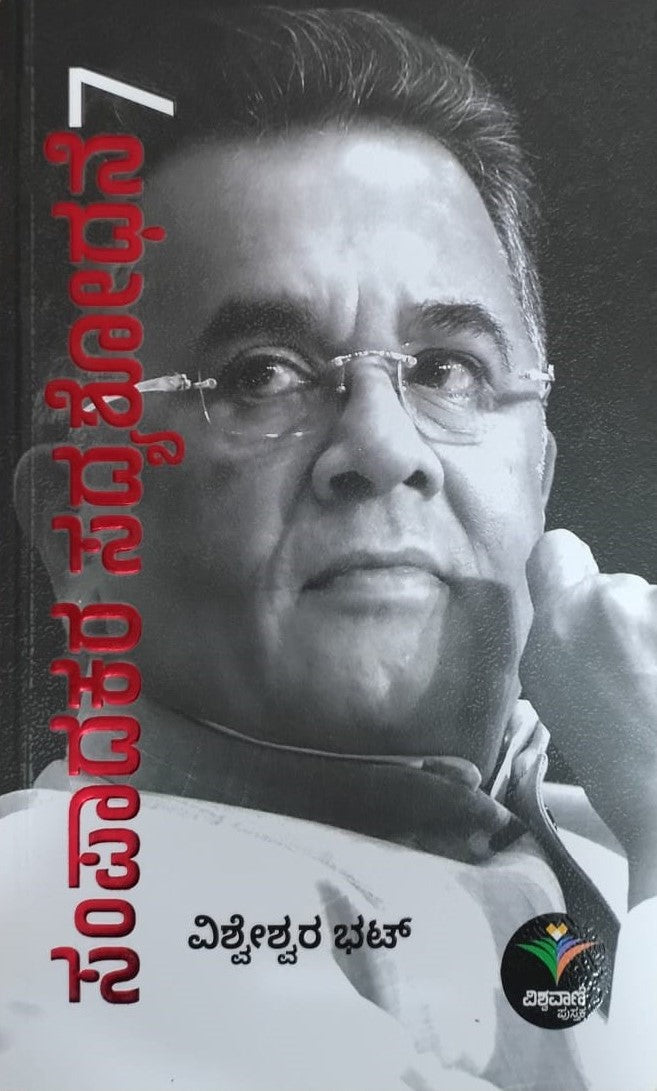 Title : Sampaadakara Sadyashodhane - 7, Articles, Author : Vishweshwar Bhat, Publisher : Vishwavani Pustaka.