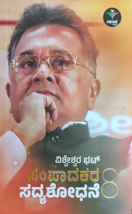 Title : Sampaadakara Sadyashodhane - 8, Articles, Author : Vishweshwar Bhat, Publisher : Vishwavani Pustka.