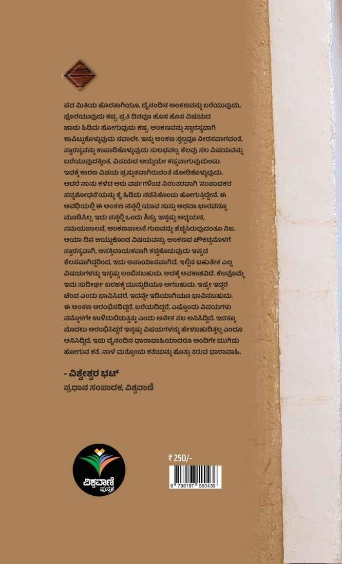 ಸಂಪಾದಕರ ಸದ್ಯಶೋಧನೆ  - 6