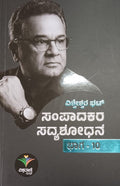 ಸಂಪಾದಕರ ಸದ್ಯಶೋಧನೆ  - 10