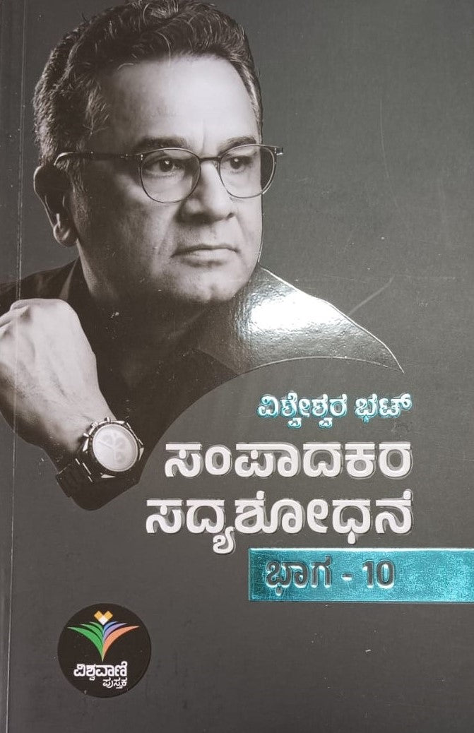 ಸಂಪಾದಕರ ಸದ್ಯಶೋಧನೆ  - 10