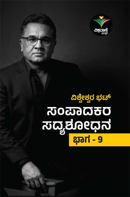 ಸಂಪಾದಕರ ಸದ್ಯಶೋಧನೆ  - 9