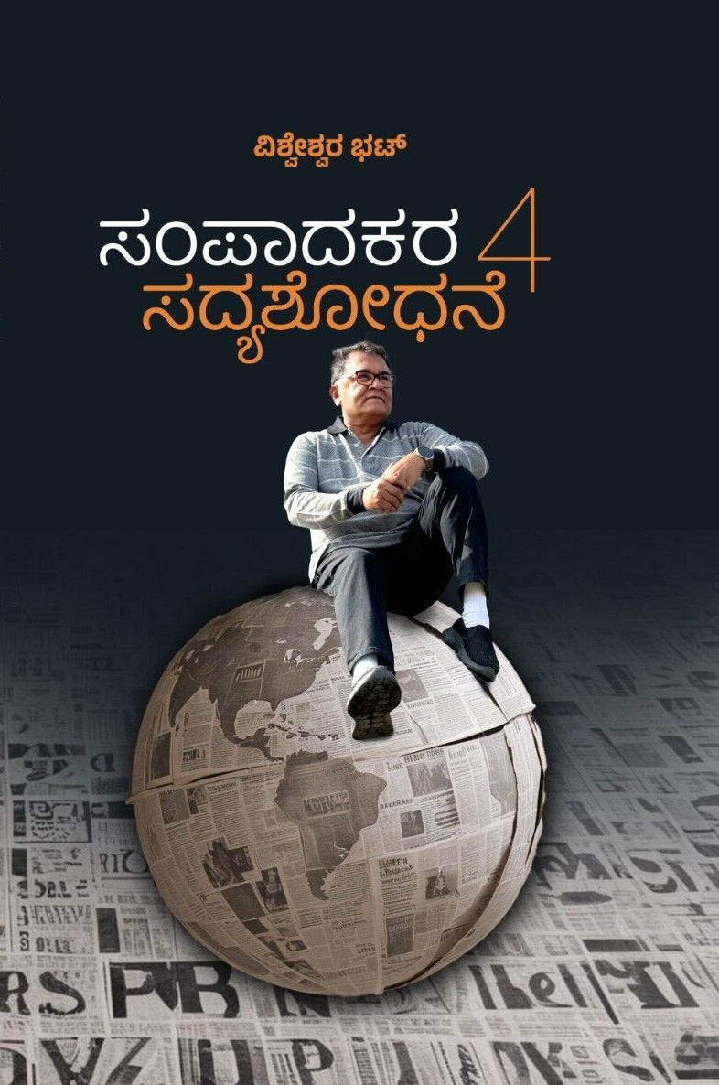 ಸಂಪಾದಕರ ಸದ್ಯಶೋಧನೆ  - 4