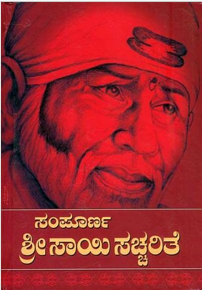 ಸಂಪೂರ್ಣ ಶ್ರೀ ಸಾಯಿಸಚ್ಚರಿತೆ