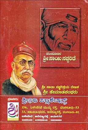 ಸಂಪೂರ್ಣ ಶ್ರೀ ಸಾಯಿಸಚ್ಚರಿತೆ