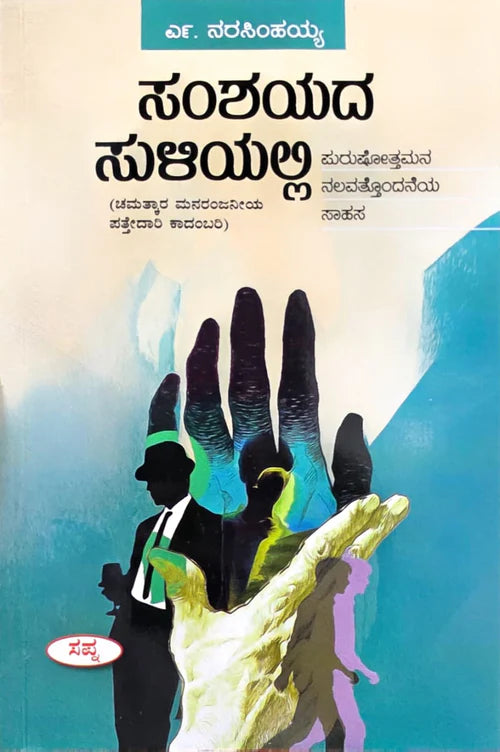 ಸಂಶಯದ ಸುಳಿಯಲ್ಲಿ