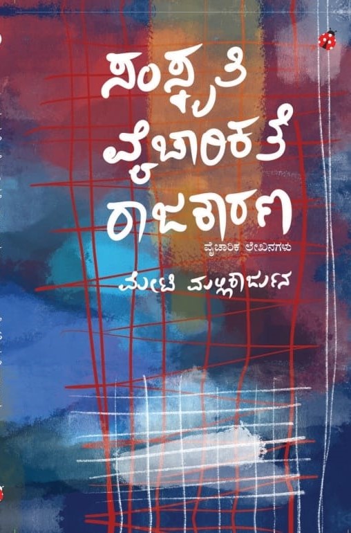 ಸಂಸ್ಮೃತಿ ವೈಚಾರಿಕತೆ ರಾಜಕಾರಣ