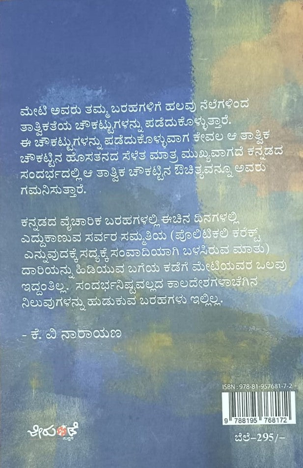 ಸಂಸ್ಮೃತಿ ವೈಚಾರಿಕತೆ ರಾಜಕಾರಣ