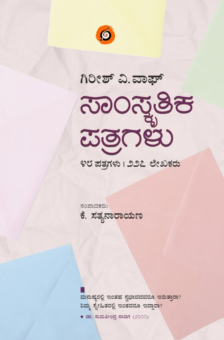 Title : Samkrutika Patragalu, Cultural Letters, Edited :  K. Satyanarayana, Publisher : Amulya Pustaka