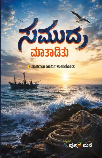 ಸಮುದ್ರ ಮಾತಾಡಿತು