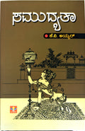 Title : Samudyatha, Short Stories, Author : K. V. Iyer, Publisher : Vasantha Prakashana.