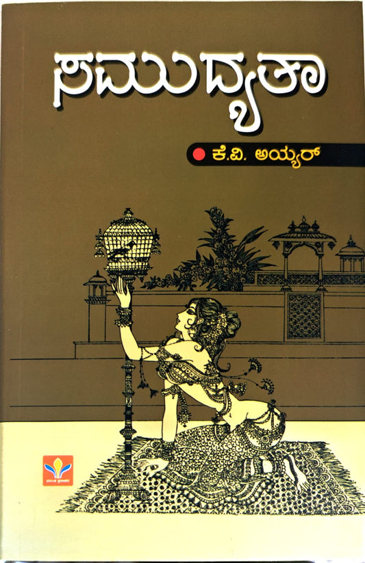 Title : Samudyatha, Short Stories, Author : K. V. Iyer, Publisher : Vasantha Prakashana.