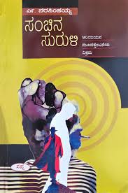 ಸಂಚಿನ ಸುರುಳಿ