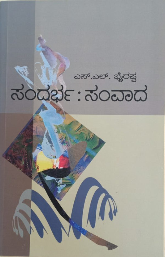 ಸಂದರ್ಭ : ಸಂವಾದ