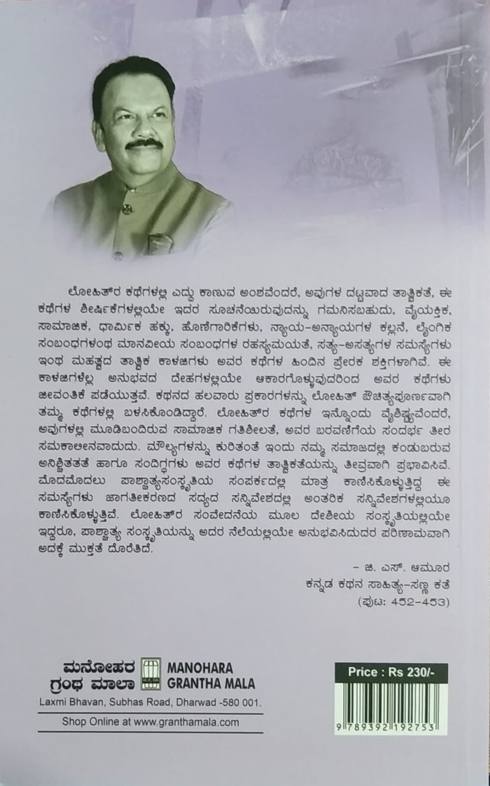 ಲೋಹಿತ್‌ರ ಕಥೆಗಳಲ್ಲಿ ಎದ್ದು ಕಾಣುವ ಅಂಶವೆಂದರೆ, ಅವುಗಳ ದಟ್ಟವಾದ ತಾತ್ವಿಕತೆ, ಈ ಕಥೆಗಳ ಶೀರ್ಷಿಕೆಗಳಲ್ಲಿಯೇ ಇದರ ಸೂಚನೆಯಿರುವುದನ್ನು ಗಮನಿಸಬಹುದು, ವೈಯಕ್ತಿಕ, ಸಾಮಾಜಿಕ, ಧಾರ್ಮಿಕ ಹಕ್ಕು, ಹೊಣೆಗಾರಿಕೆಗಳು, ನ್ಯಾಯ-ಅನ್ಯಾಯಗಳ ಕಲ್ಲನೆ, ಲೈಂಗಿಕ ಸಂಬಂಧಗಳಂಥ ಮಾನವೀಯ ಸಂಬಂಧಗಳ ರಹಸ್ಯಮಯತೆ, ಸತ್ಯ-ಅಸತ್ಯಗಳ ಸಮಸ್ಯೆಗಳು ಇಂಥ ಮಹತ್ವದ ತಾತ್ವಿಕ ಕಾಳಜಿಗಳು ಅವರ ಕಥೆಗಳ ಹಿಂದಿನ ಪ್ರೇರಕ ಶಕ್ತಿಗಳಾಗಿವೆ. ಈ ಕಾಳಜಿಗಳೆಲ್ಲ ಅನುಭವದ ದೇಹಗಳಲ್ಲಿಯೇ ಆಕಾರಗೊಳ್ಳುವುದರಿಂದ ಅವರ ಕಥೆಗಳು ಜೀವಂತಿಕೆ ಪಡೆಯುತ್ತವೆ. ಕಥನದ ಹಲವಾರು ಪ್ರಕಾರಗಳನ್ನು ಲೋಹಿತ್ ಔಚಿತ್ಯಪೂರ್ಣವಾಗಿ ತಮ್ಮ ಕಥೆಗಳಲ್ಲಿ ಬಳಸಿಕೊಂಡಿದ್ದಾರೆ. ಲೋಹಿತ್‌ ಕಥೆಗಳ ಇನ್ನೊಂ