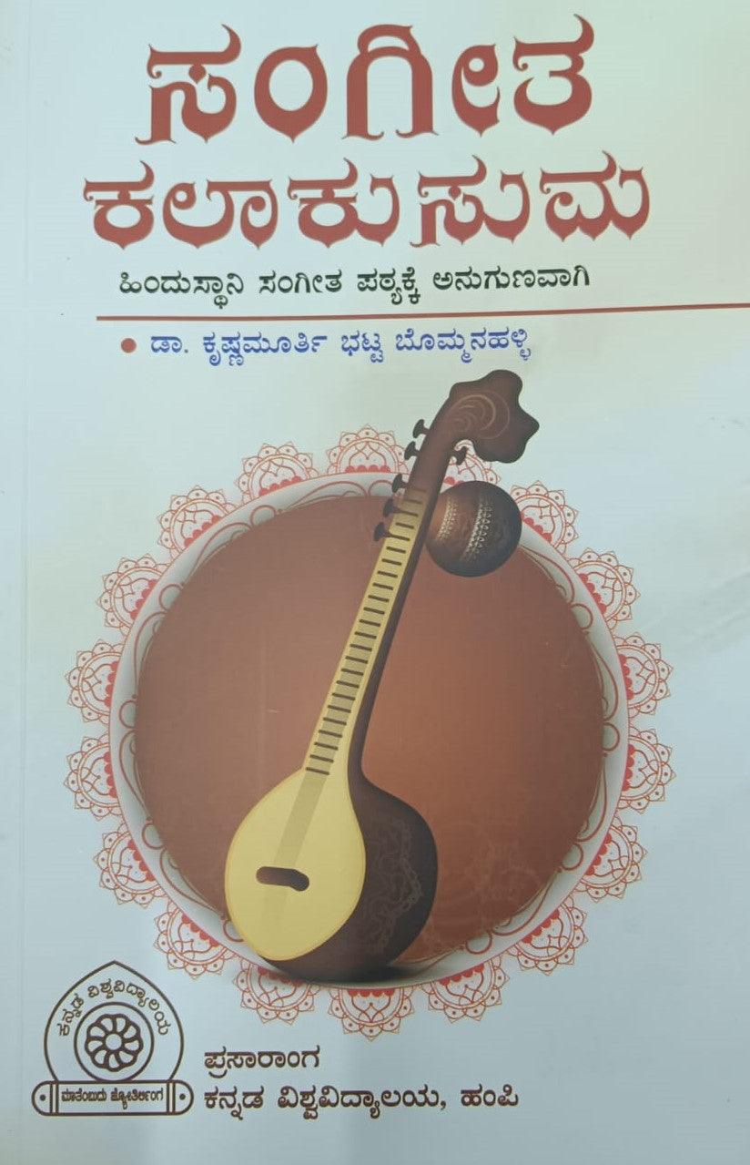 ಸಂಗೀತ ಕಲಾಕುಸುಮ