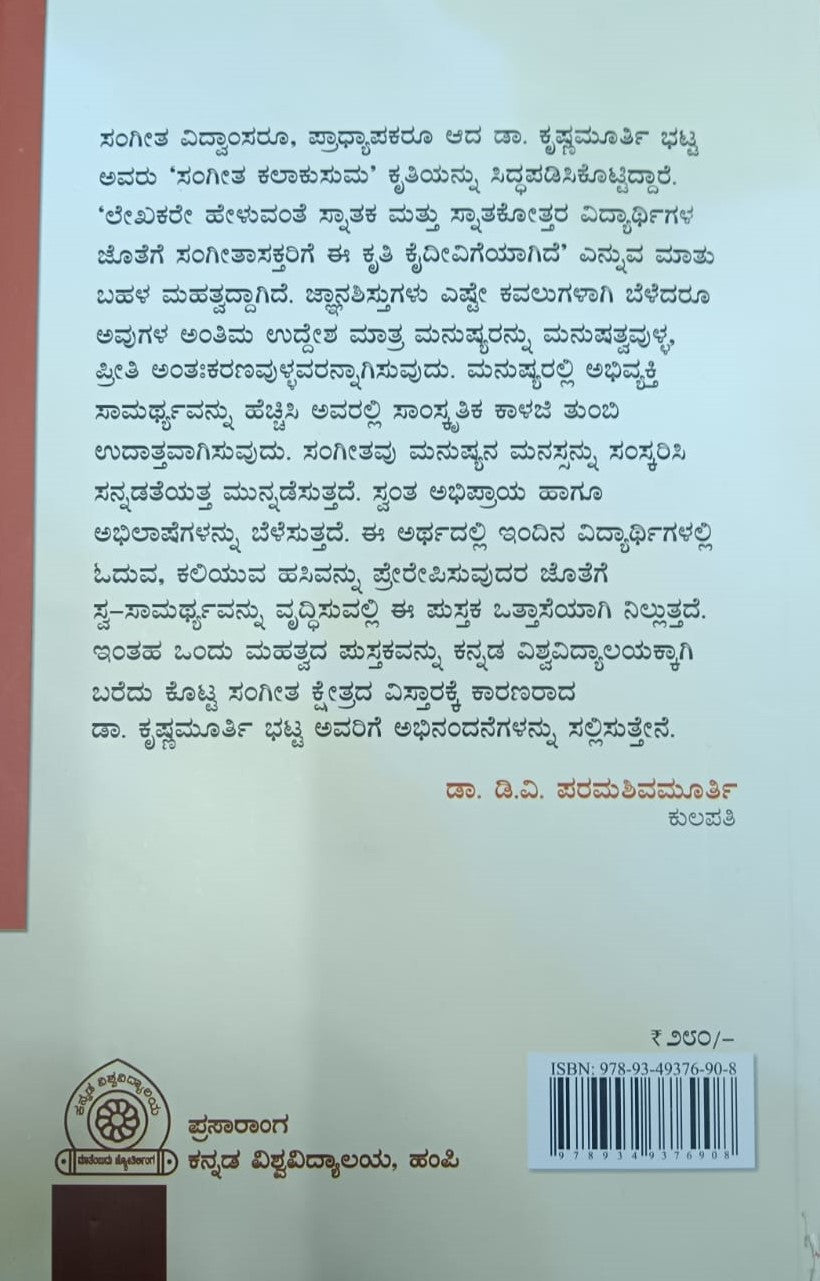 ಸಂಗೀತ ಕಲಾಕುಸುಮ