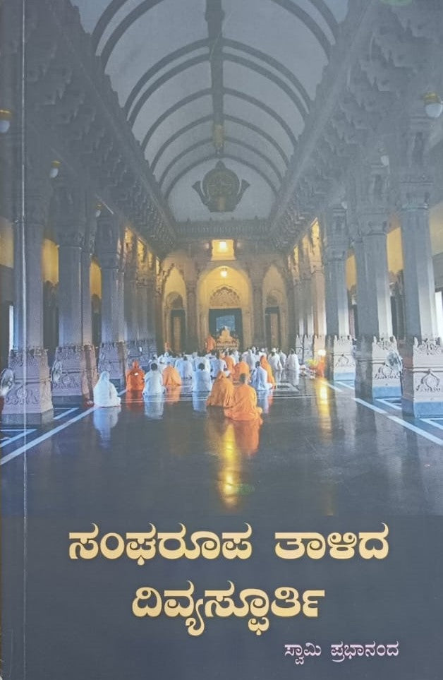 ಸಂಘರೂಪ ತಾಳಿದ ದಿವ್ಯಸ್ಫೂರ್ತಿ