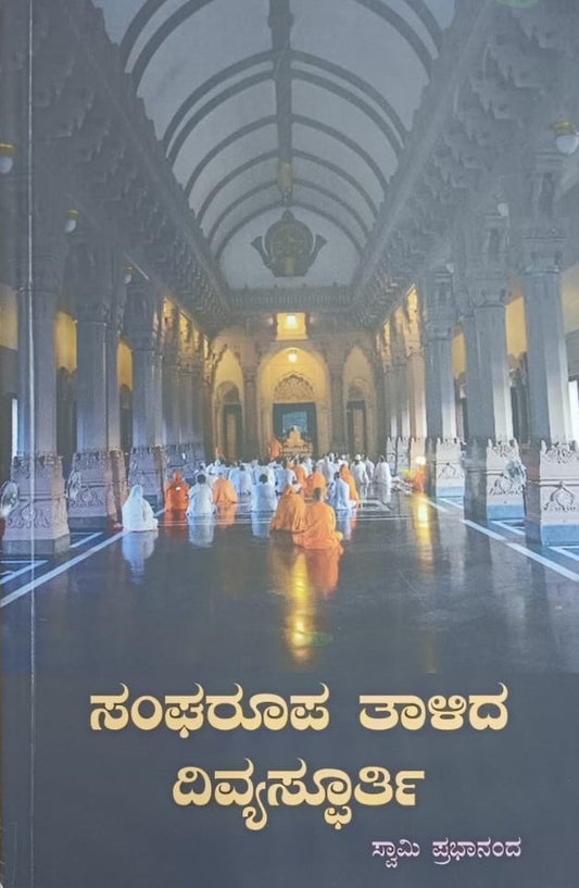 ಸಂಘರೂಪ ತಾಳಿದ ದಿವ್ಯಸ್ಫೂರ್ತಿ