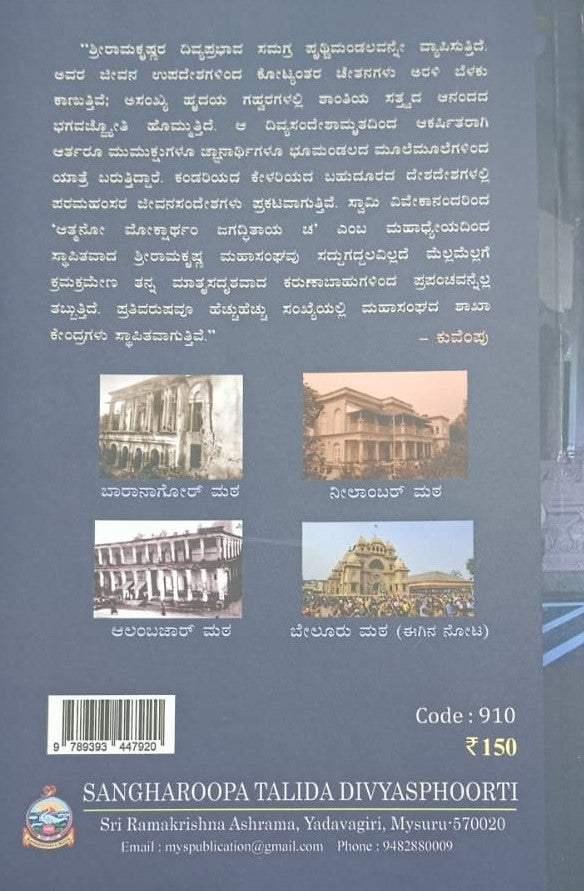 ಸಂಘರೂಪ ತಾಳಿದ ದಿವ್ಯಸ್ಫೂರ್ತಿ