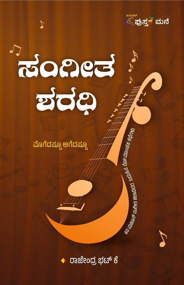 ಸಂಗೀತ ಶರಧಿ