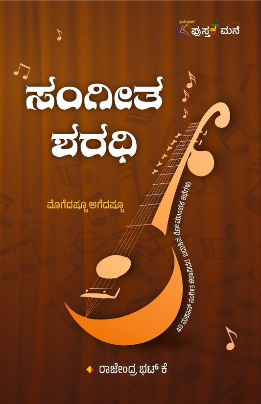 ಸಂಗೀತ ಶರಧಿ