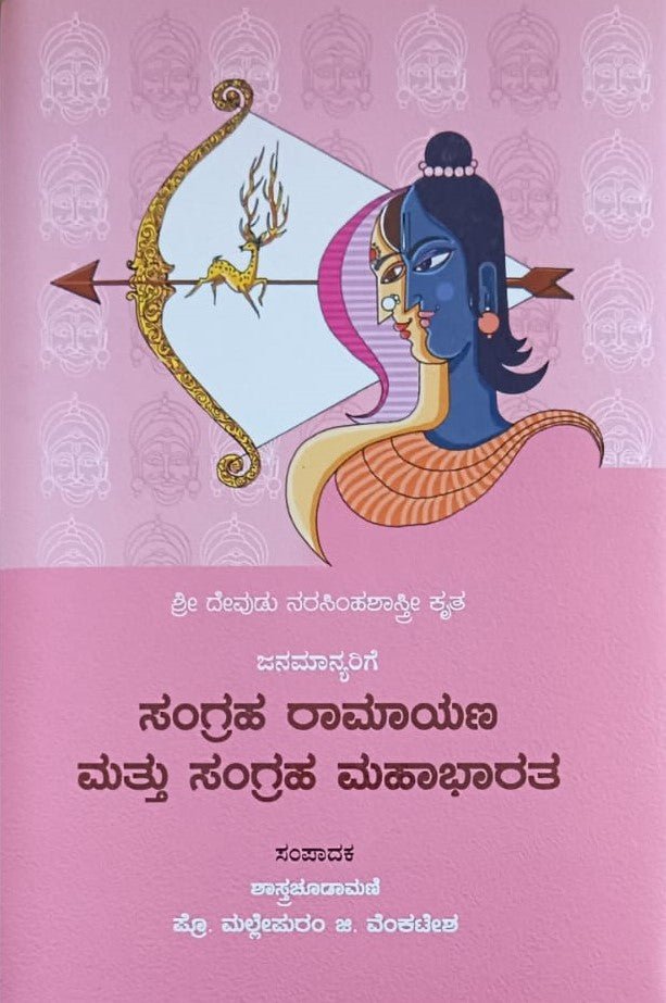 ಸಂಗ್ರಹ ರಾಮಾಯಣ ಮತ್ತು ಸಂಗ್ರಹ ಮಹಾಭಾರತ