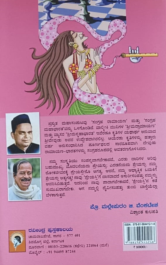 ಸಂಗ್ರಹ ರಾಮಾಯಣ ಮತ್ತು ಸಂಗ್ರಹ ಮಹಾಭಾರತ