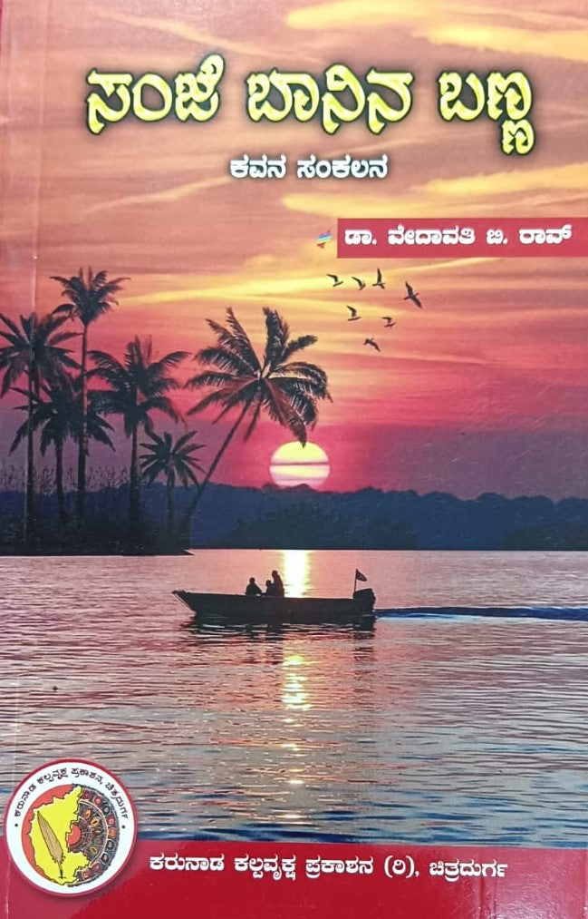 ಸಂಜೆ ಬಾನಿನ ಬಣ್ಣ