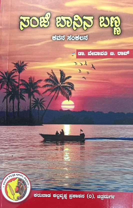 ಸಂಜೆ ಬಾನಿನ ಬಣ್ಣ