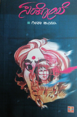 ಸಂಕೋಲೆ
