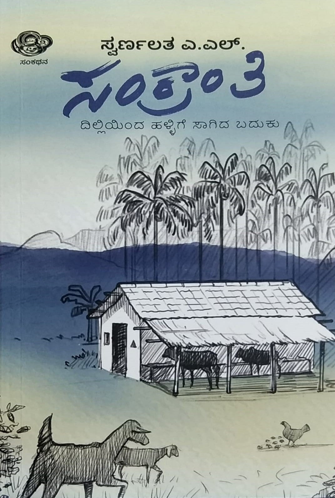 'Sankranti' is a book of collection of Essays whic is written by Swarnala. A. L.  and Published by Sankatana