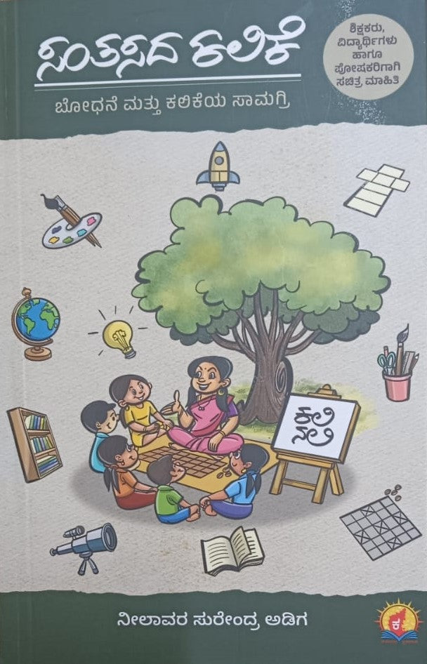 ಸಂತಸದ ಕಲಿಕೆ