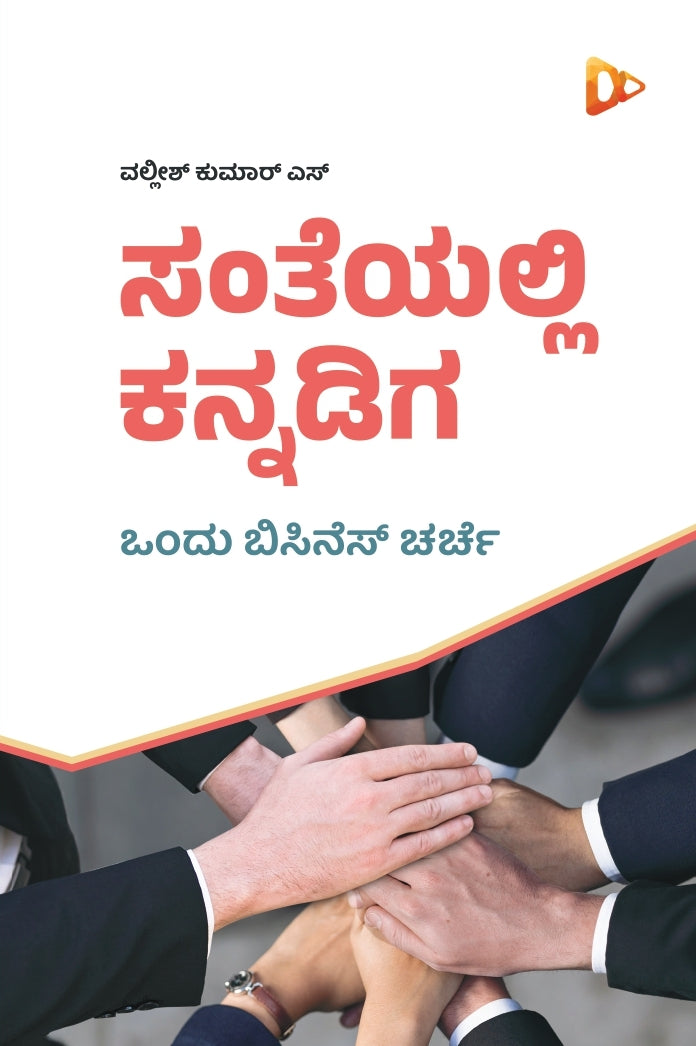 ಸಂತೆಯಲ್ಲಿ ಕನ್ನಡಿಗ