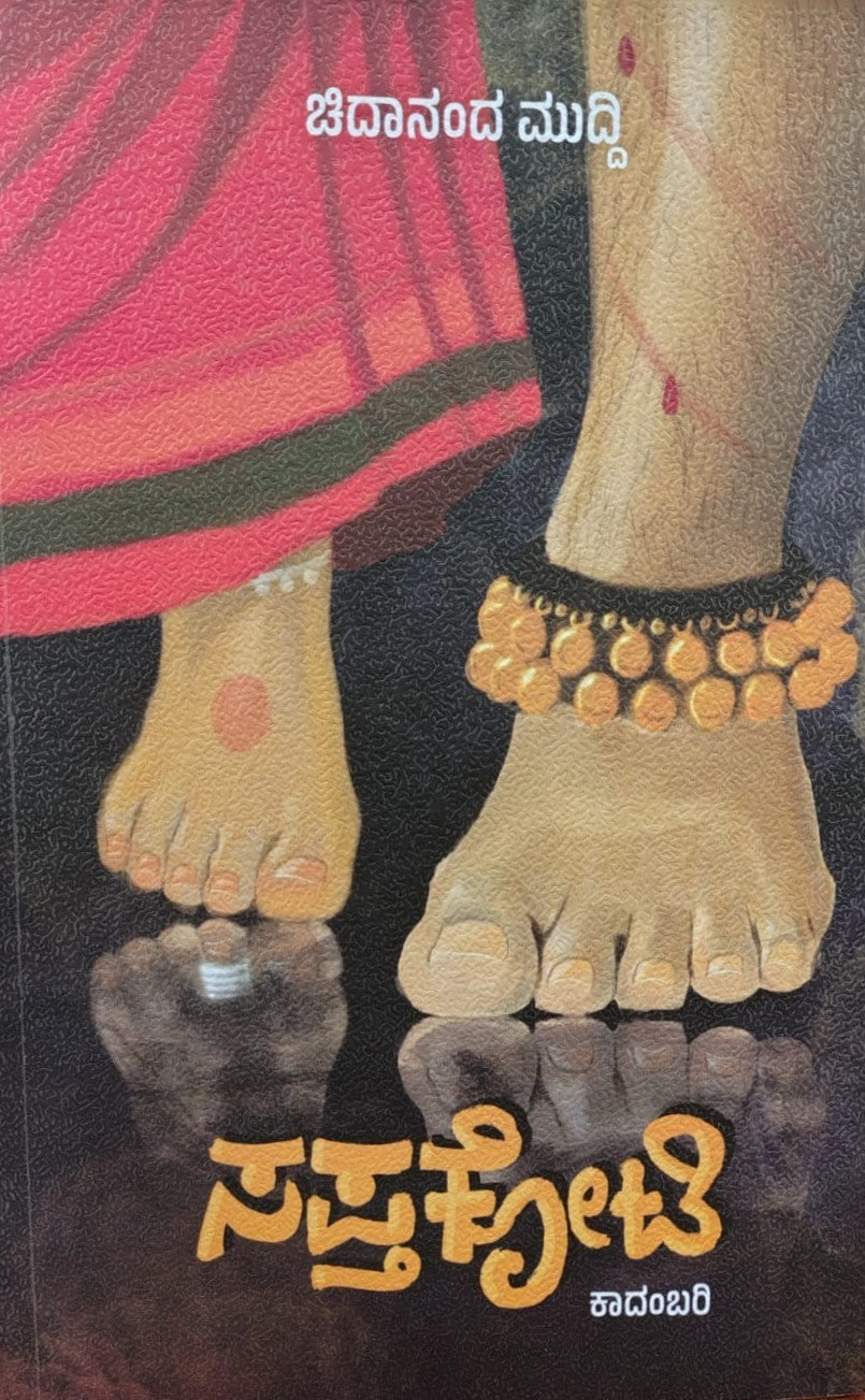 ಸಪ್ತಕೋಟಿ