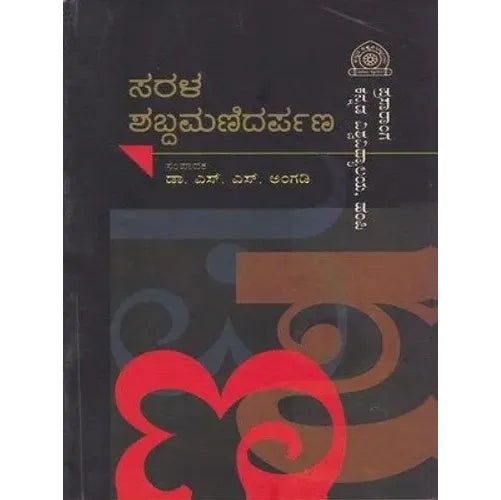 ಸರಳ ಶಬ್ದಮಣಿದರ್ಪಣ