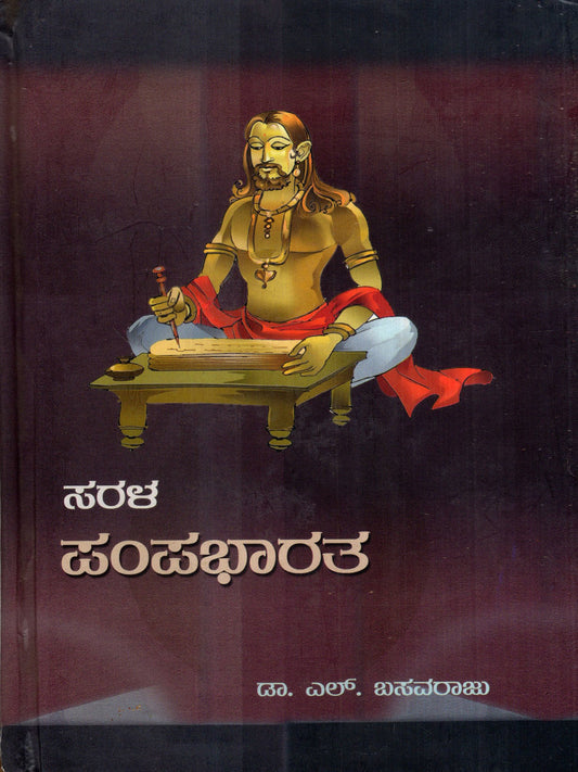 ಸರಳ ಪಂಪಭಾರತ