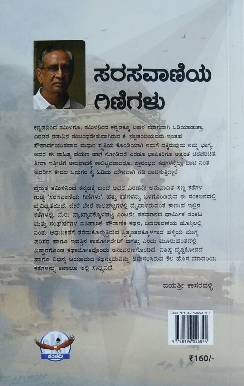 Title : Sarasavaniya Ginigalu, Stories, Translated by : K. Nallathambi, Publisher : Panchami Media Publications