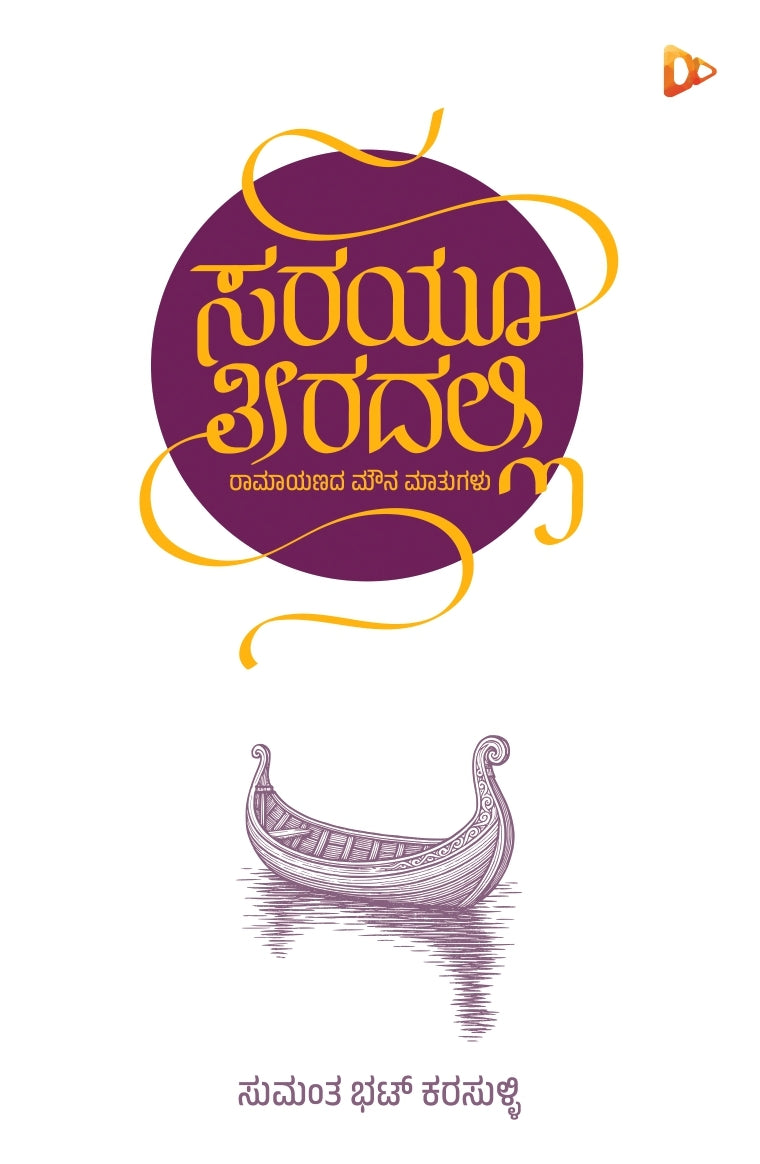 ಸರಯೂ ತೀರದಲ್ಲಿ