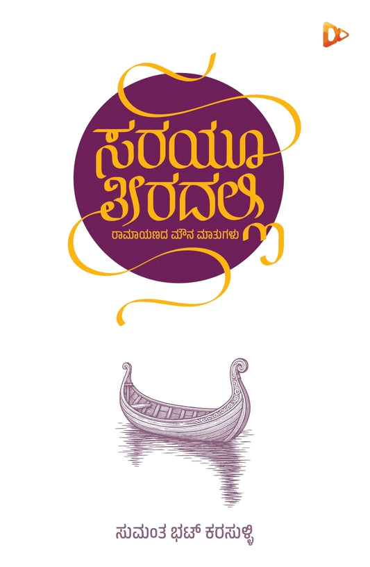 ಸರಯೂ ತೀರದಲ್ಲಿ